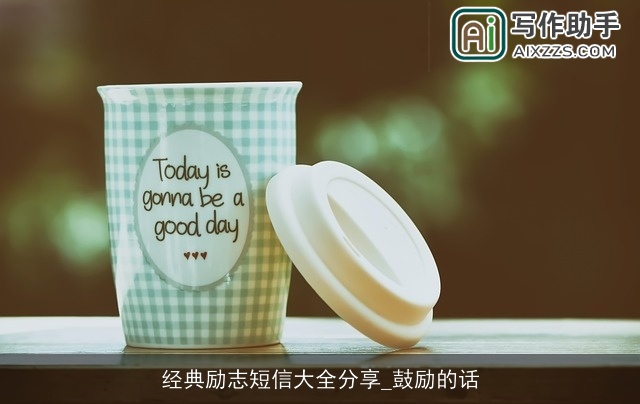 经典励志短信大全分享_鼓励的话