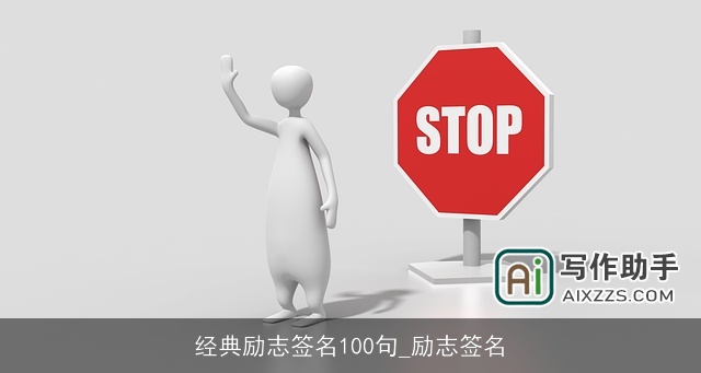 经典励志签名100句_励志签名