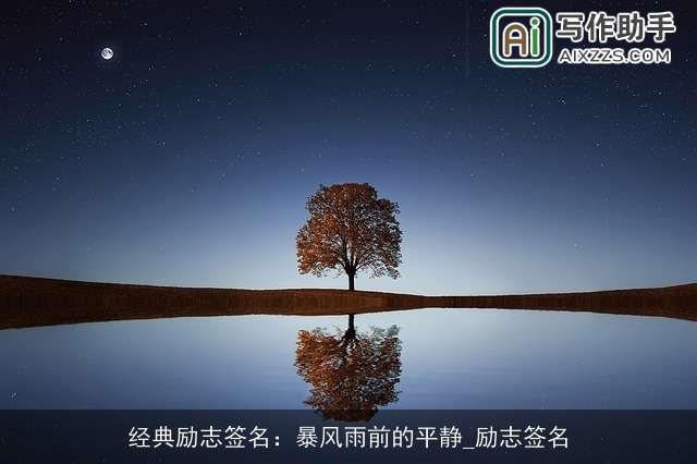 经典励志签名：暴风雨前的平静_励志签名