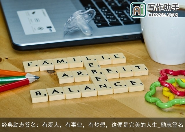 经典励志签名：有爱人，有事业，有梦想，这便是完美的人生_励志签名