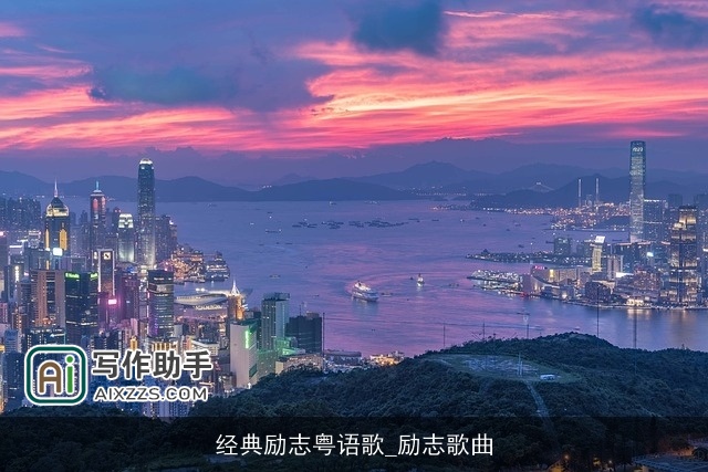 经典励志粤语歌_励志歌曲