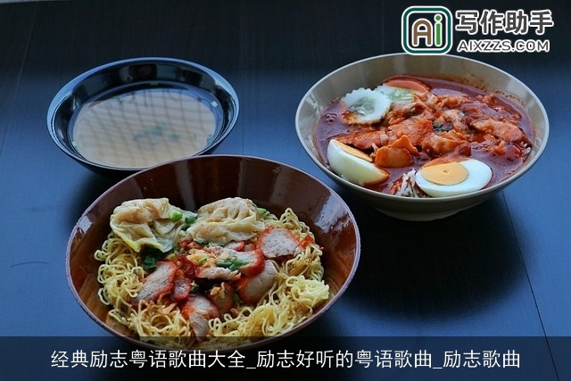 经典励志粤语歌曲大全_励志好听的粤语歌曲_励志歌曲