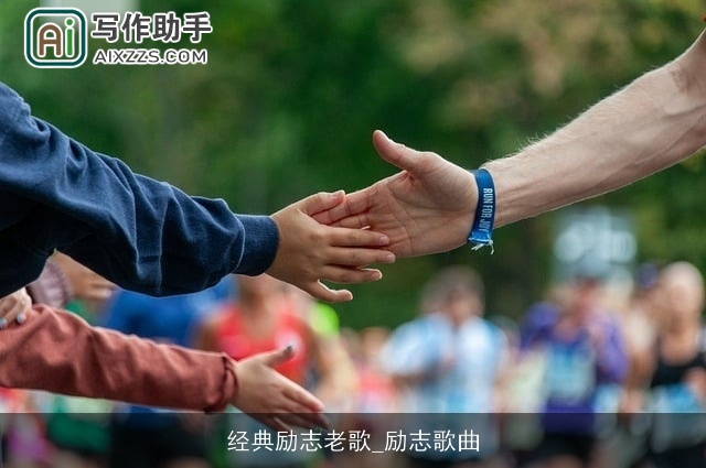 经典励志老歌_励志歌曲