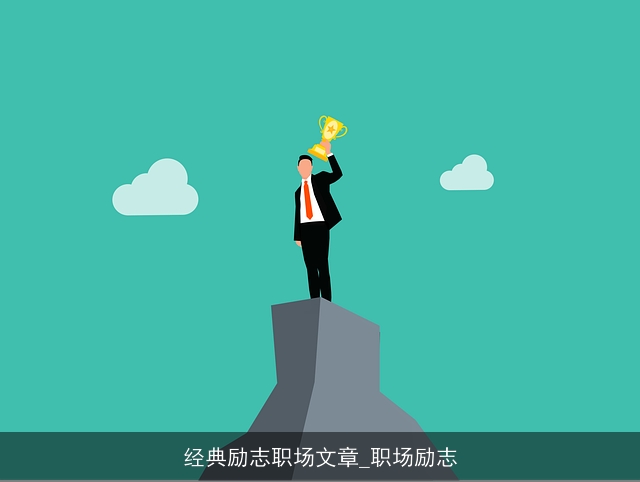 经典励志职场文章_职场励志