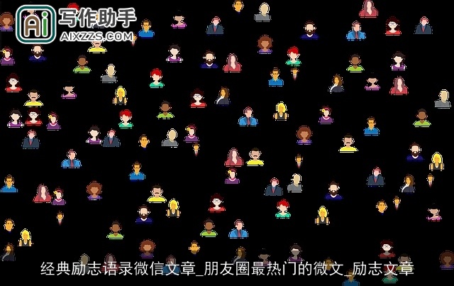 经典励志语录微信文章_朋友圈最热门的微文_励志文章