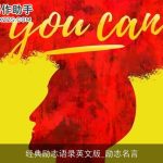 经典励志语录英文版_励志名言