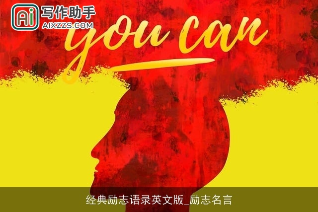 经典励志语录英文版_励志名言