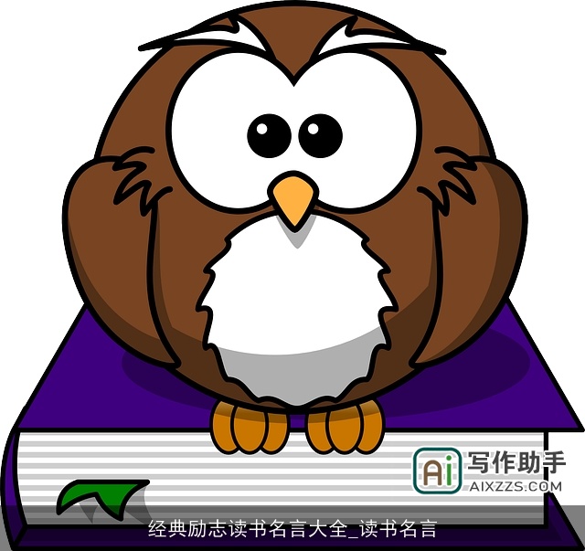 经典励志读书名言大全_读书名言