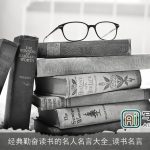 经典勤奋读书的名人名言大全_读书名言