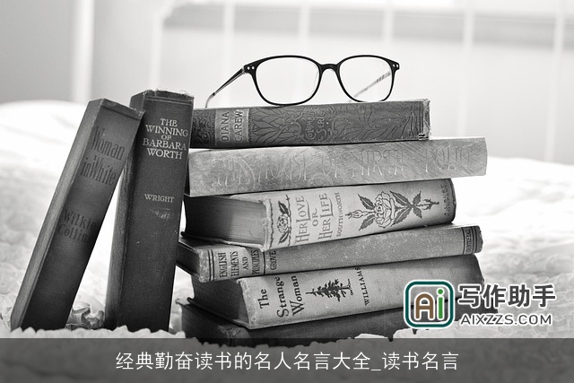经典勤奋读书的名人名言大全_读书名言