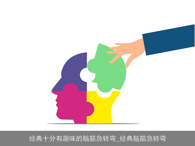 经典十分有趣味的脑筋急转弯_经典脑筋急转弯