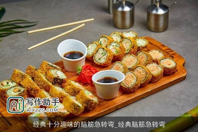 经典十分趣味的脑筋急转弯_经典脑筋急转弯