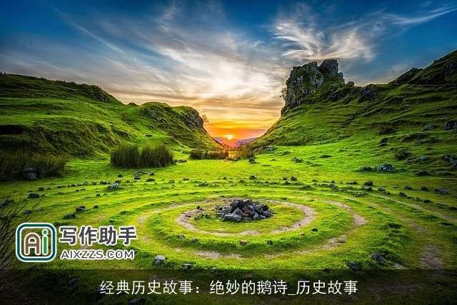 经典历史故事：绝妙的鹅诗_历史故事