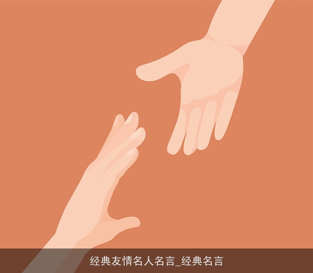 经典友情名人名言_经典名言