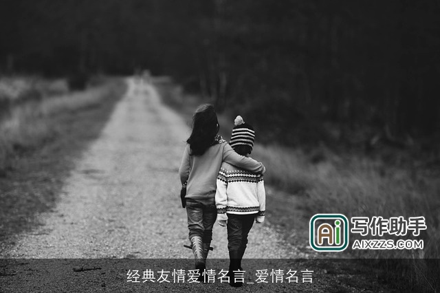 经典友情爱情名言_爱情名言