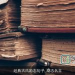 经典古风励志句子_励志名言