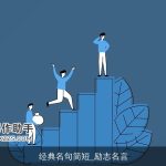 经典名句简短_励志名言
