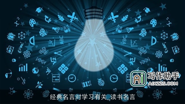 经典名言对学习有关_读书名言