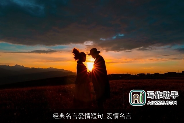 经典名言爱情短句_爱情名言