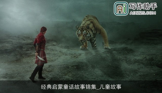 经典启蒙童话故事锦集_儿童故事
