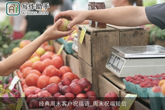 经典周末客户祝福语_周末祝福短信