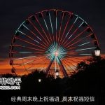 经典周末晚上祝福语_周末祝福短信