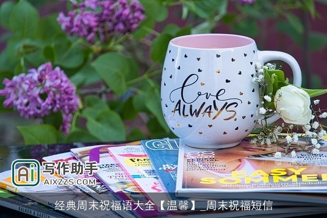 经典周末祝福语大全【温馨】_周末祝福短信