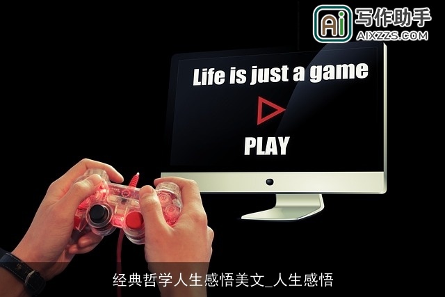 经典哲学人生感悟美文_人生感悟