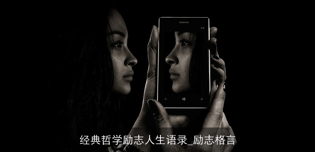 经典哲学励志人生语录_励志格言