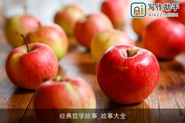 经典哲学故事_故事大全