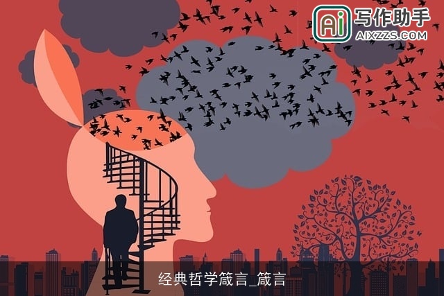 经典哲学箴言_箴言