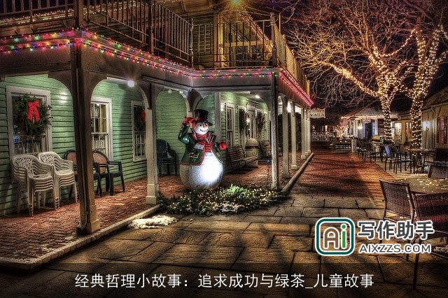 经典哲理小故事：追求成功与绿茶_儿童故事