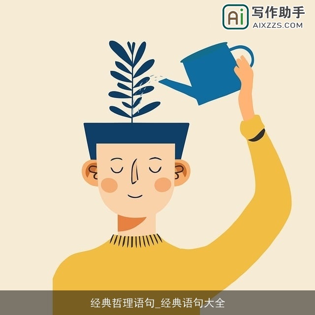 经典哲理语句_经典语句大全