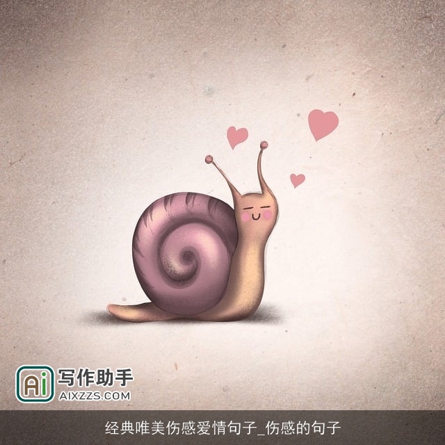 经典唯美伤感爱情句子_伤感的句子