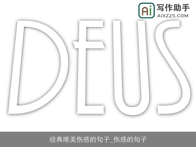 经典唯美伤感的句子_伤感的句子