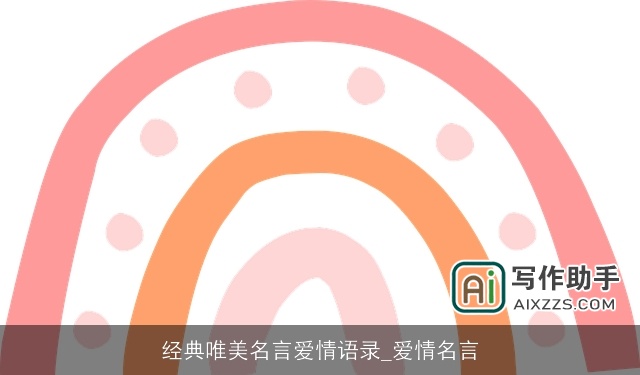 经典唯美名言爱情语录_爱情名言