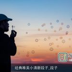 经典唯美小清新段子_段子