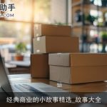 经典商业的小故事精选_故事大全