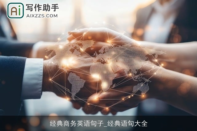 经典商务英语句子_经典语句大全