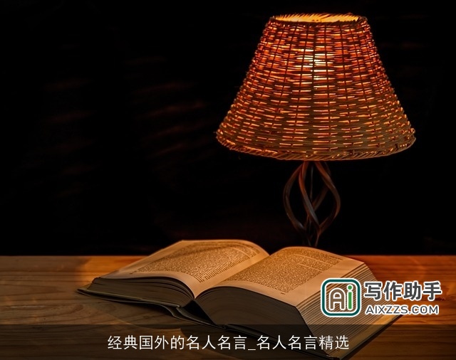 经典国外的名人名言_名人名言精选