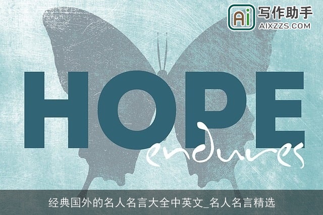 经典国外的名人名言大全中英文_名人名言精选
