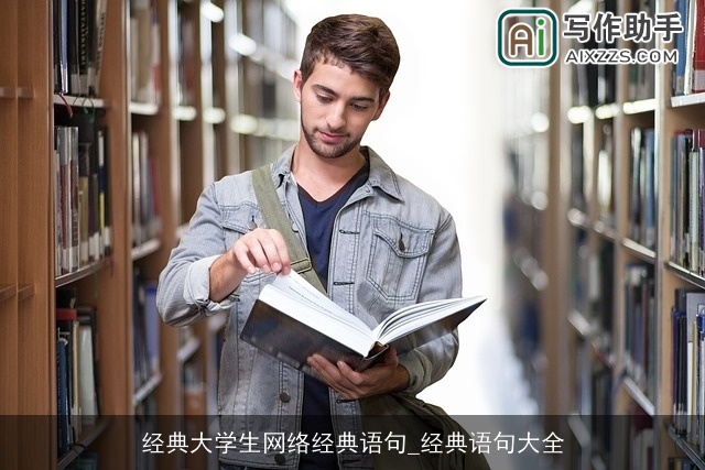 经典大学生网络经典语句_经典语句大全