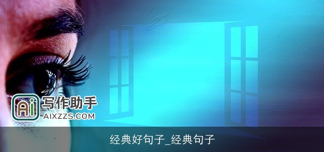 经典好句子_经典句子