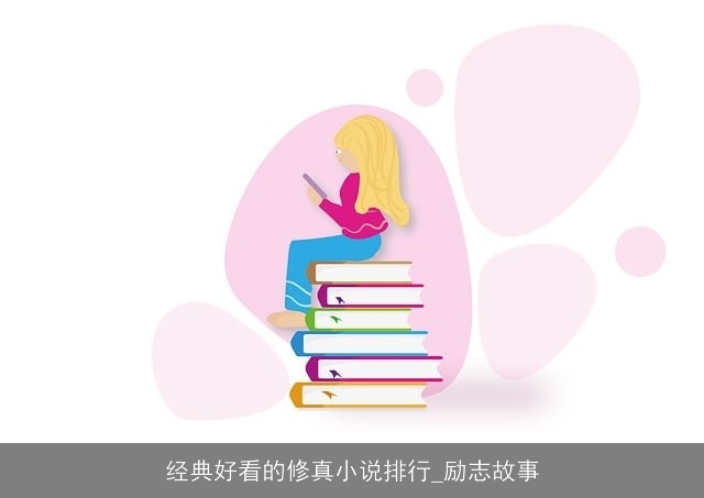 经典好看的修真小说排行_励志故事