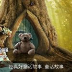 经典好童话故事_童话故事