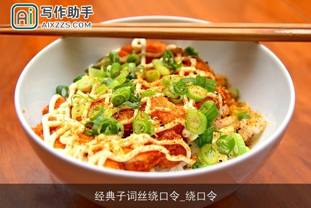 经典子词丝绕口令_绕口令