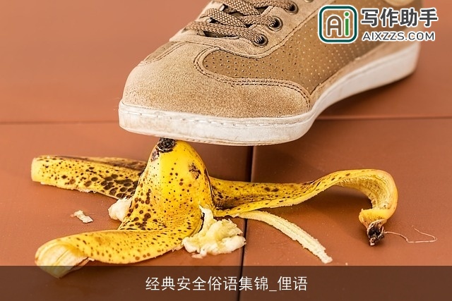 经典安全俗语集锦_俚语