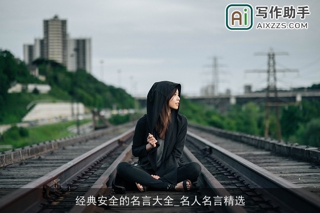 经典安全的名言大全_名人名言精选