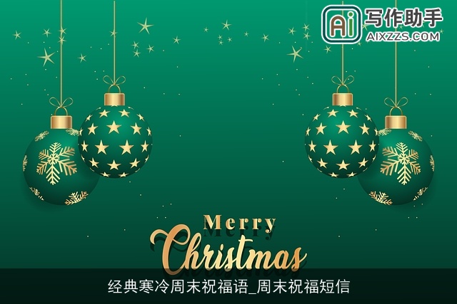经典寒冷周末祝福语_周末祝福短信