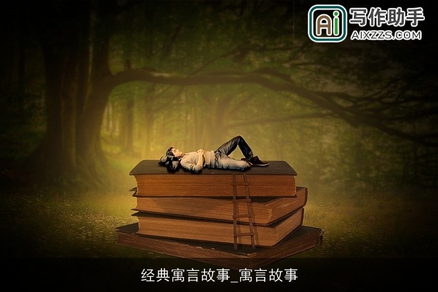 经典寓言故事_寓言故事